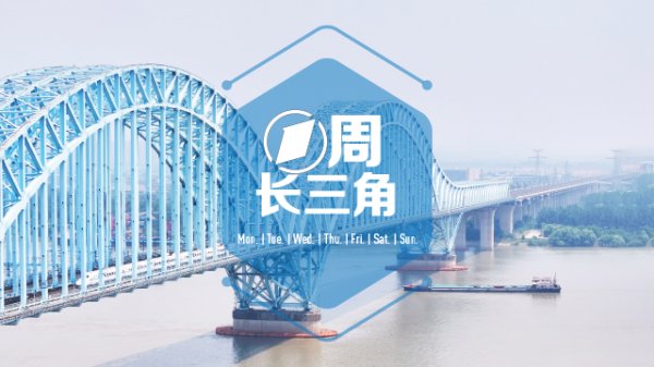 启恒配资 1周长三角｜上海26条举措力挺民营经济；黄仁勋48小时内接连到访北京上海