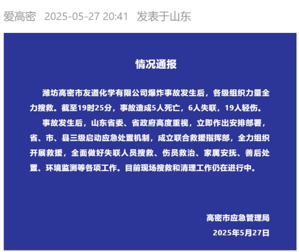 申宝配资 山东高密通报化工厂爆炸事故：5死6失联19轻伤