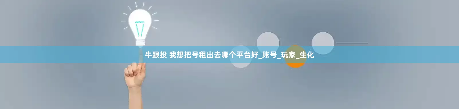 牛跟投 我想把号租出去哪个平台好_账号_玩家_生化