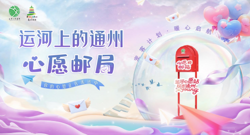 乐发 “运河上的通州”心愿邮局即将开启六大榜单教你玩出通州Young！
