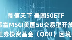 鼎信天下 美国50ETF: 关于汇添富MSCI美国50交易型开放式指数证券投资基金（QDII）因境外主要市场节假日暂停申购、赎回业务的公告